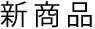 新商品